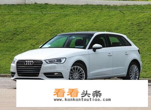 奥迪A3两厢和三厢哪个好？哪个销量更高？