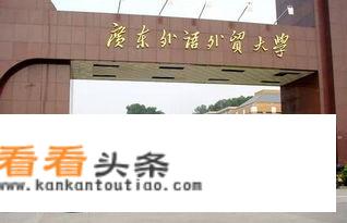 广东外语外贸大学是几本广东外语外贸大学怎么样？