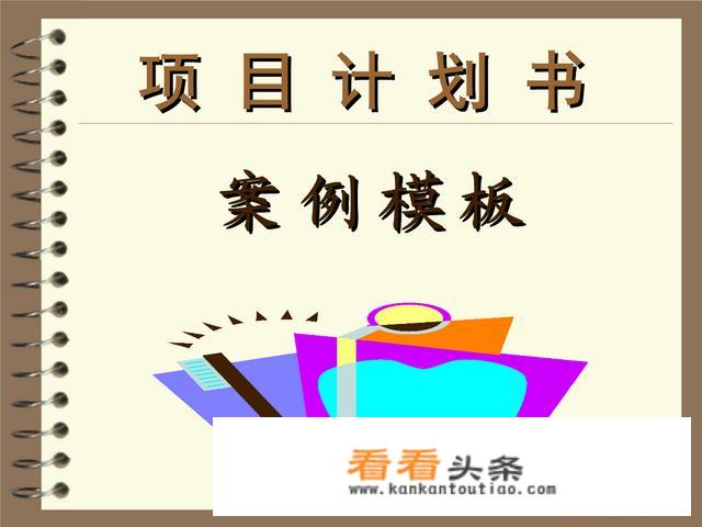 一份完整的项目计划书包括哪些？