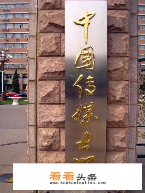 为什么浙传分数线这么低，与中传没法比？