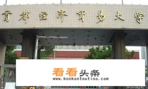 首都经济贸易大学有哪几个学院？