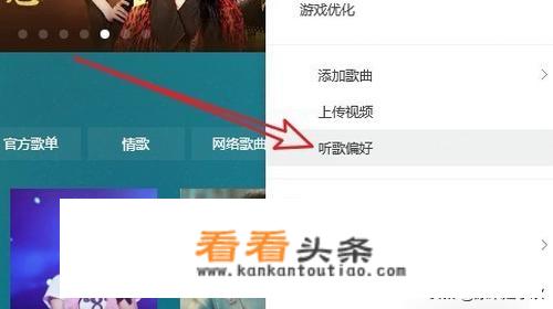 QQ音乐怎么设置听歌偏好，如何修改自己个性口味？