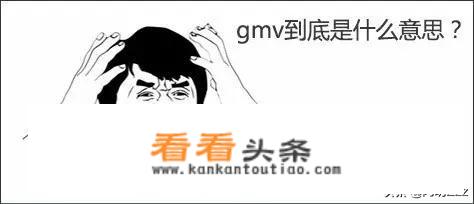 gmv什么意思网络用语？