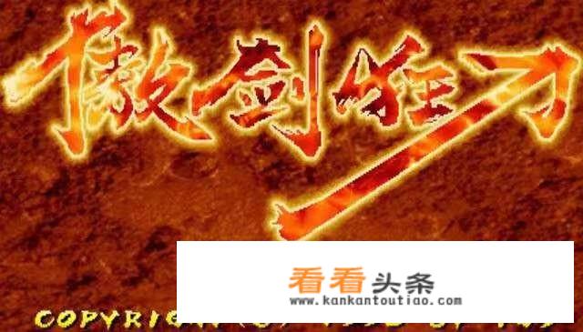傲剑狂刀的人物介绍？