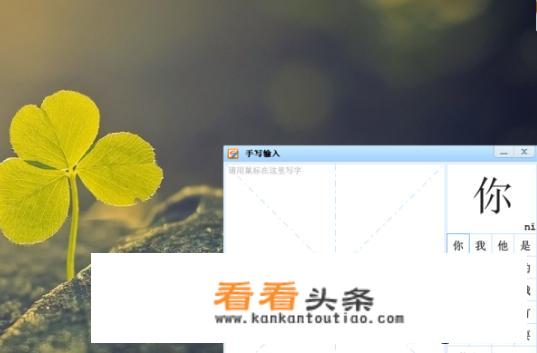 电脑怎么使用鼠标手写输入？