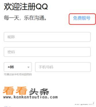 怎样免费（申请）得到一个6位的QQ号码？