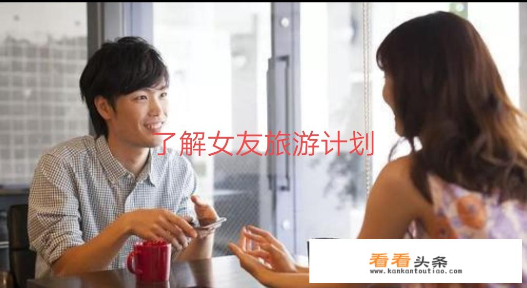 女朋友去旅游怎么高情商聊天？