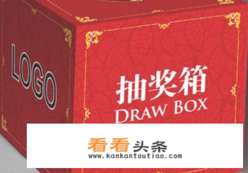 抽奖箱怎么做？
