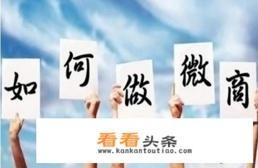 想做微商怎么找货源？