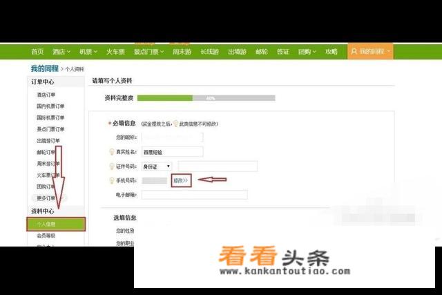 同程怎么修改绑定的手机号码？