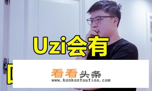为什么uzi又回虎牙直播了？