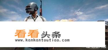 在吃鸡游戏中，如何才能简单吃鸡？