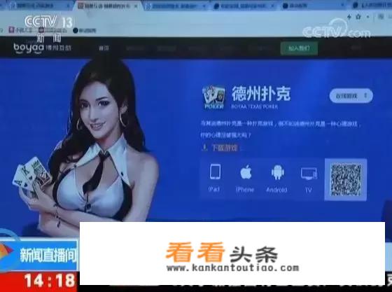 央视曝光博雅互动旗下棋牌游戏《德州扑克》赌博案，涉案金额过亿，对此你怎么看？