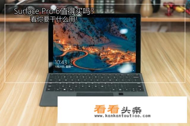 微软surfacepro1怎么样？