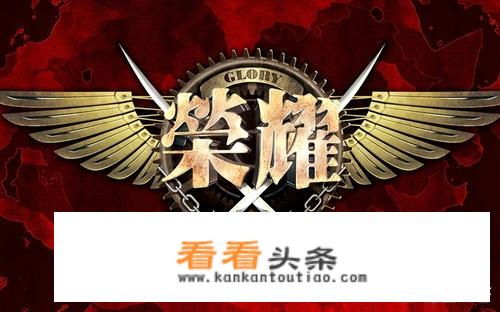 荣耀是哪个游戏？