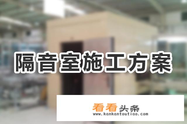 隔音房怎么做？