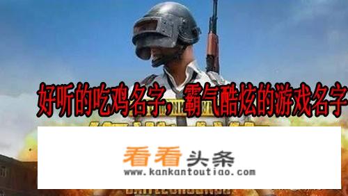 吃鸡酷炫名字有哪些？
