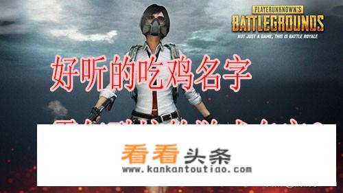 吃鸡酷炫名字有哪些？