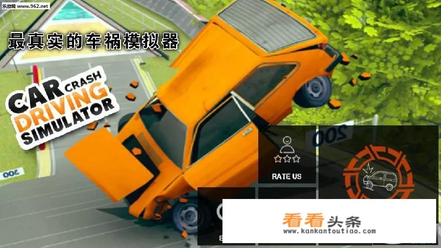 有没有手机版比较真实的车祸模拟游戏（安卓）？