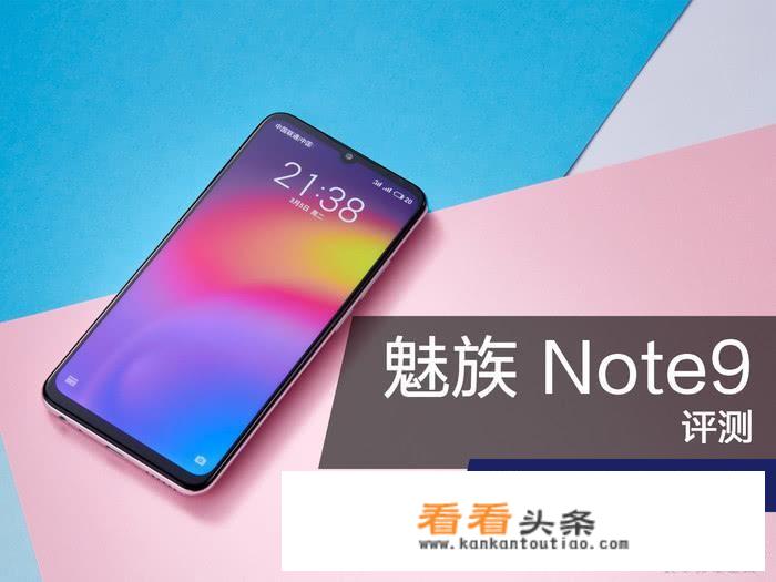 20193月6日发布的魅族Note 9有哪些亮点和槽点？
