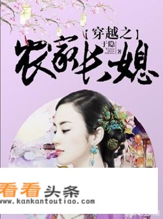 穿越农家妇的小说有哪些？