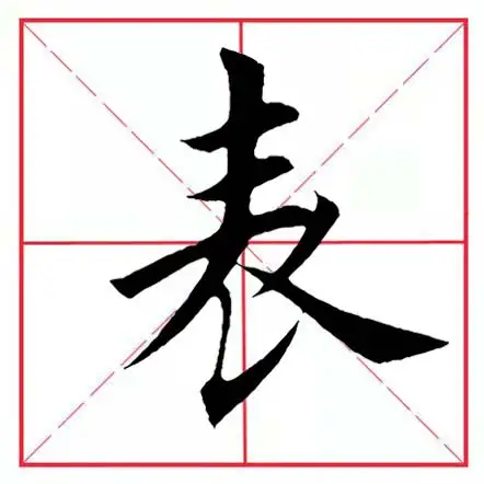 表字在米字格的笔顺？