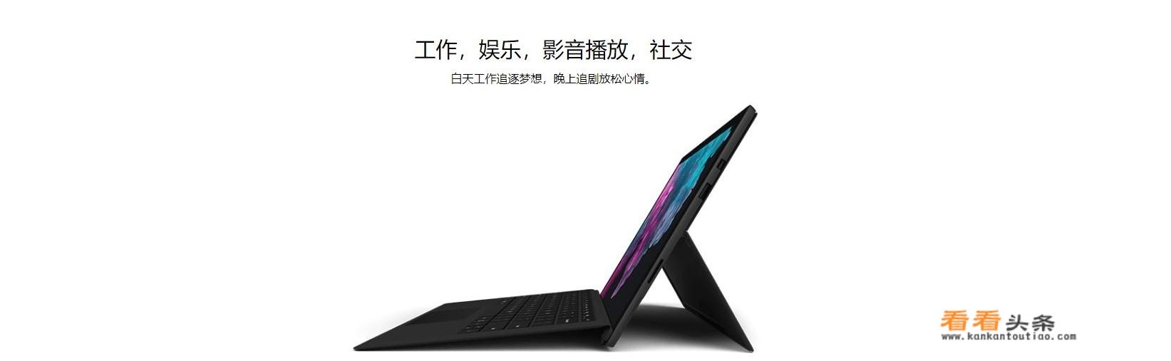 微软surfacepro有什么优缺点？性价比如何？值不值得买？