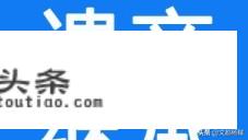 出意外后新娘带伤致辞？