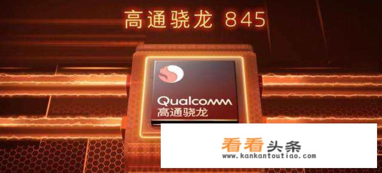 骁龙845现在相当于什么水平的处理器？