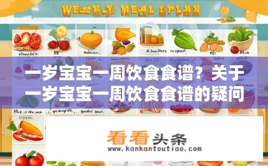 一岁宝宝一周饮食食谱？关于一岁宝宝一周饮食食谱的疑问标题，，一岁宝宝一周饮食规划，如何安排均衡营养的食谱？一岁宝宝一周健康饮食食谱，如何平衡营养并满足生长发育需求？