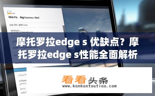 摩托罗拉edge s 优缺点？摩托罗拉edge s性能全面解析，优缺点一览？摩托罗拉Edge S的全性能表现，优点与缺点对比分析