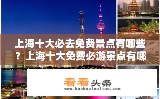 上海十大必去免费景点有哪些？上海十大免费必游景点有哪些？上海十大免费必游景点是什么？