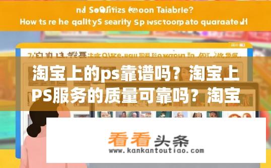  *** 上的ps靠谱吗？ *** 上PS服务的质量可靠吗？ *** PS服务质量如何保障？