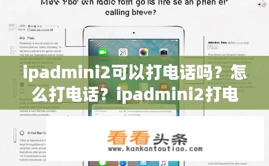 ipadmini2可以打电话吗？怎么打电话？ipadmini2打电话方法？iPad mini 2的通话功能与使用方法？IPadmini2是否支持电话拨打？操作步骤是什么？如何连接与使用电话功能？