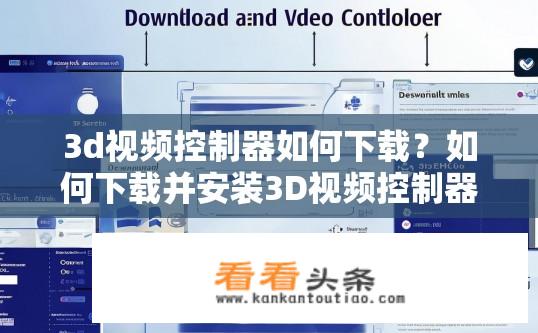 3d视频控制器如何下载？如何下载并安装3D视频控制器？如何下载和安装3D视频控制器？