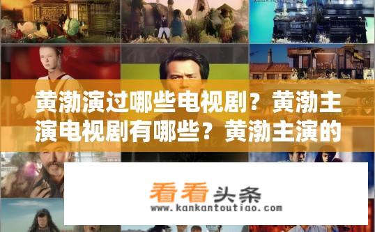 黄渤演过哪些电视剧？黄渤主演电视剧有哪些？黄渤主演的经典电视剧有哪些？