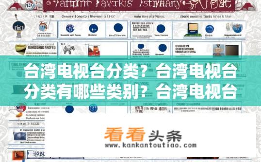台湾电视台分类？台湾电视台分类有哪些类别？台湾电视台分类大全及具体类别介绍