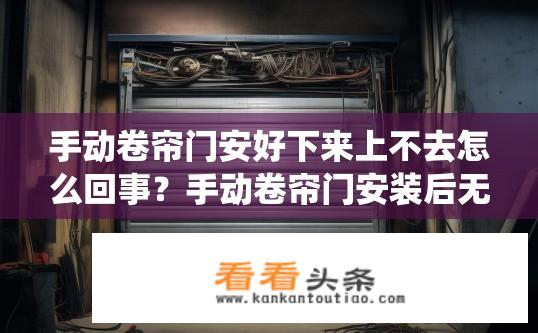 手动卷帘门安好下来上不去怎么回事？手动卷帘门安装后无法上升的原因是什么？手动卷帘门操作不顺畅或无法正常升起可能由以下原因造成，，手动控制器连接问题，检查并确认遥控器与电动机、电机线缆以及电磁阀连接是否正确无误，尤其是开关、拨片等按钮功能是否正常工作。，控制系统故障，如线路接触不良、编码器损坏、电池电量不足、软件编程错误等可能导致控制器无法接收信号或驱动电动机执行动作。，电源供应问题，确保电动机和控制器均接收到稳定的电源，特别是在低电压或断电的情况下。尝试更换保险丝或增加额外供电来源以避免此类情况。，密封件松动或破损，手动卷帘门受力过大时，可能会导致密封件过度磨损或变形，影响门体的密封性能，进而引发上下活动卡阻。，空气动力学结构设计缺陷，门框、缓冲垫等部件的设计可能受到风压或结构风荷载的影响，当外部压力过大时，可能会影响手动卷帘门的正常运行。，若上述问题均排除或已排除但仍无法解决问题，建议联系专业的卷帘门维修或制造商咨询，获取更具体的诊断和解决方案。