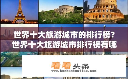 世界十大旅游城市的排行榜？世界十大旅游城市排行榜有哪些城市？全球最值得一游的城市排名，十大旅游热门目的地都有哪些?