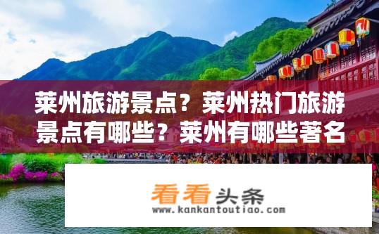 莱州旅游景点？莱州热门旅游景点有哪些？莱州有哪些著名旅游景点值得一游？