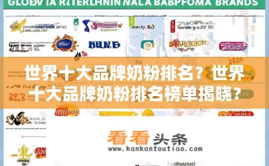 世界十大品牌奶粉排名？世界十大品牌奶粉排名榜单揭晓？全球奶粉品牌排名出炉，哪些奶粉品牌位列前十？