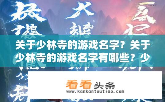 关于少林寺的游戏名字？关于少林寺的游戏名字有哪些？少林寺游戏名字精选，如何创新别致且引人入胜?