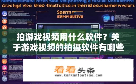 拍游戏视频用什么软件？关于游戏视频的拍摄软件有哪些？如何制作高清、流畅的游戏短视频?