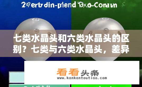 七类水晶头和六类水晶头的区别？七类与六类水晶头，差异解析？区别，七类水晶头与六类水晶头，哪几类更耐用？