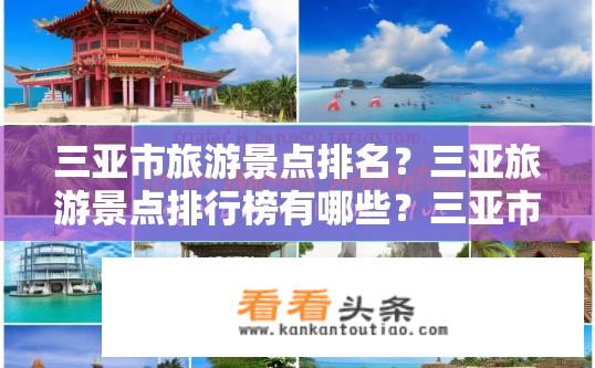 三亚市旅游景点排名？三亚旅游景点排行榜有哪些？三亚市最佳旅游景点排名，有哪些值得一游的地方？