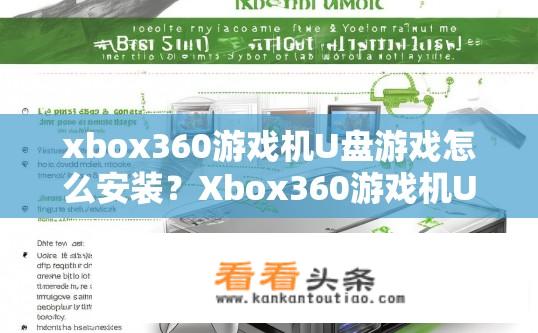 xbox360游戏机U盘游戏怎么安装？Xbox360游戏机U盘游戏安装教程？如何在Xbox 360上安装U盘游戏？ Xbox 360 U盘游戏安装方法说明？