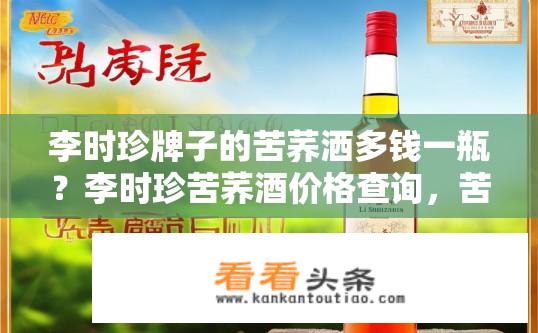 李时珍牌子的苦荞洒多钱一瓶？李时珍苦荞酒价格查询，苦荞酒多少钱一瓶？李时珍苦荞酒价格行情