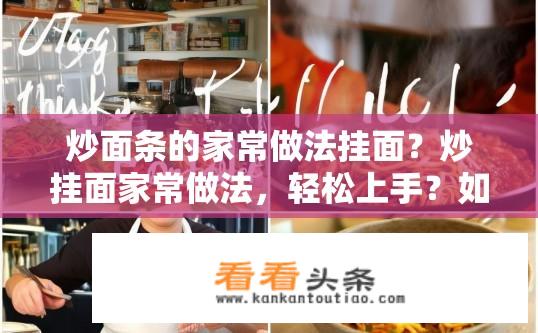 炒面条的家常做法挂面？炒挂面家常做法，轻松上手？如何在家快速炒出美味的挂面呢？详细步骤分享。