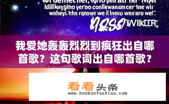 我爱她轰轰烈烈到疯狂出自哪首歌？这句歌词出自哪首歌？轰轰烈烈到疯狂出自哪首歌曲？