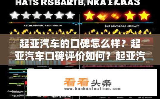 起亚汽车的口碑怎么样？起亚汽车口碑评价如何？起亚汽车口碑排名如何？评价优缺点全面剖析